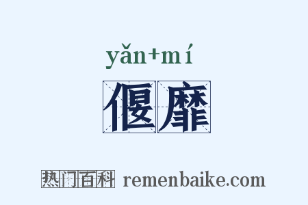 偃靡是什么意思的图片